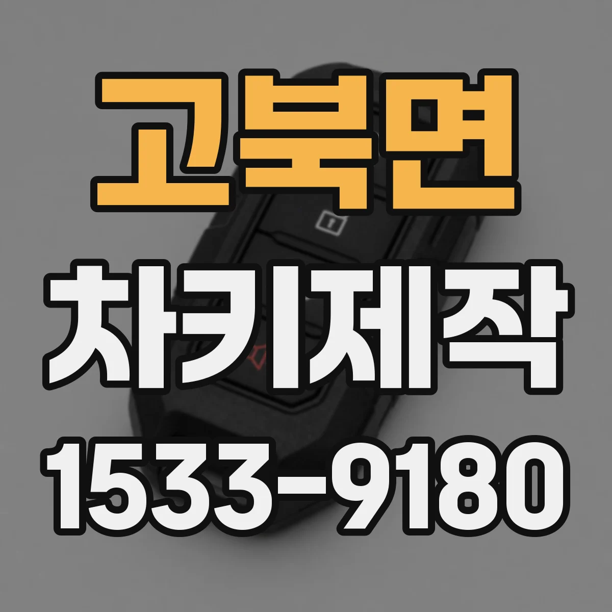 고북면 차키제작