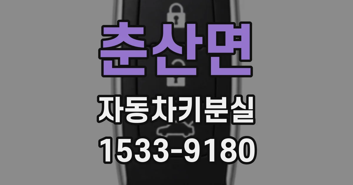 춘산면 자동차키분실