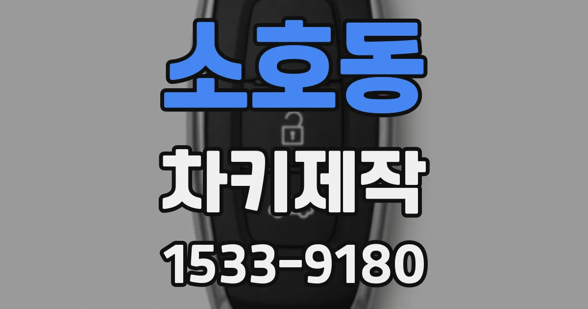 소호동 차키제작