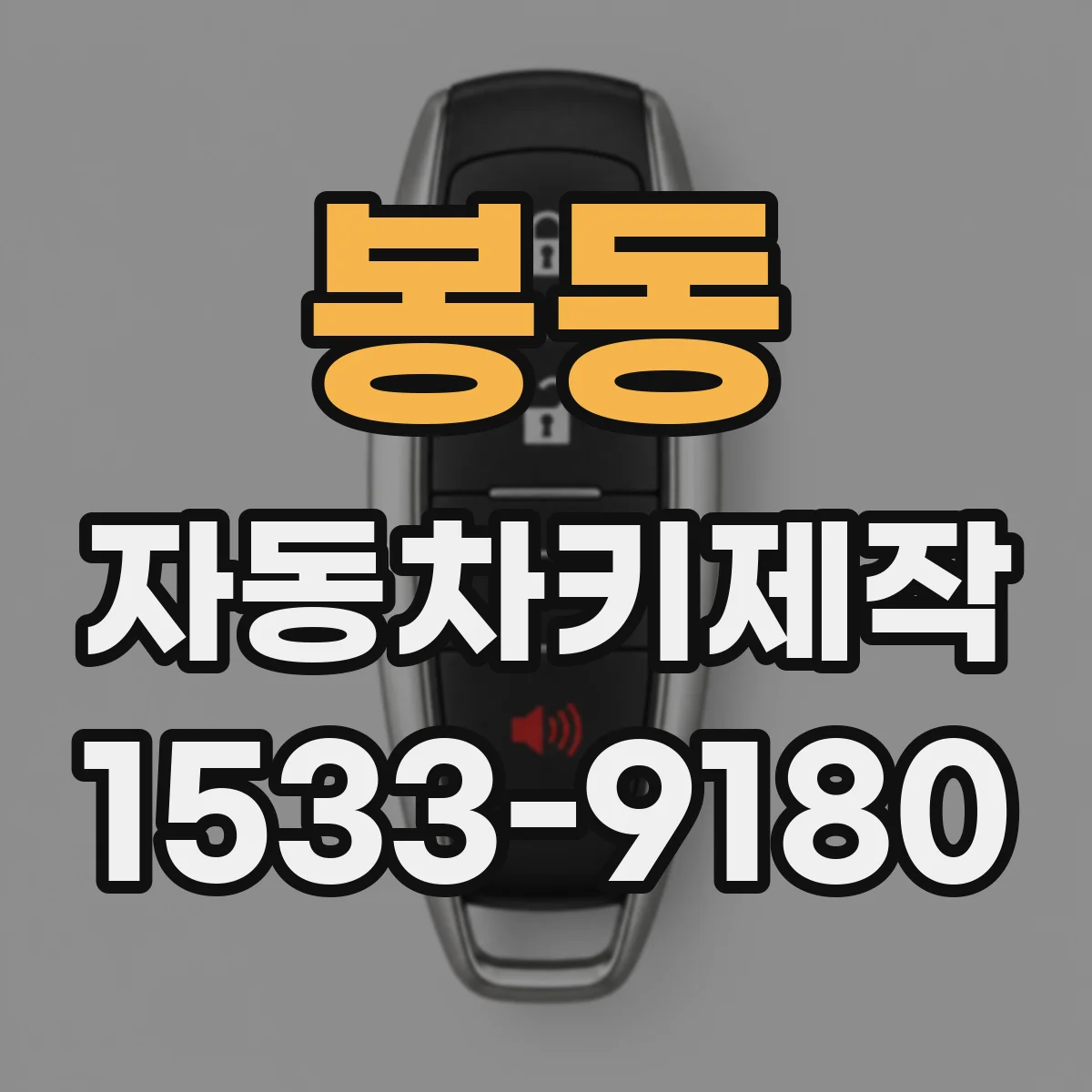 봉동 자동차키제작