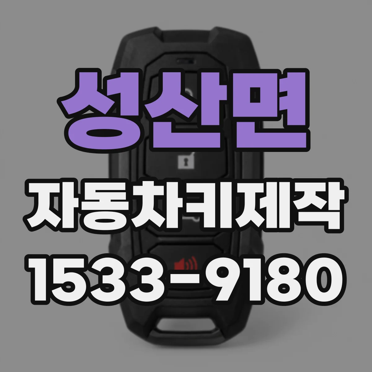 성산면 자동차키제작