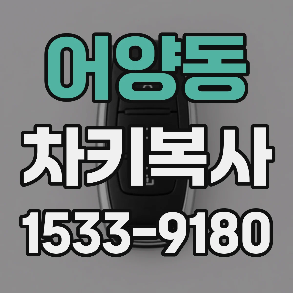 어양동 차키복사