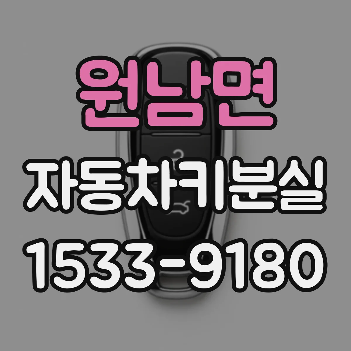 원남면 자동차키분실