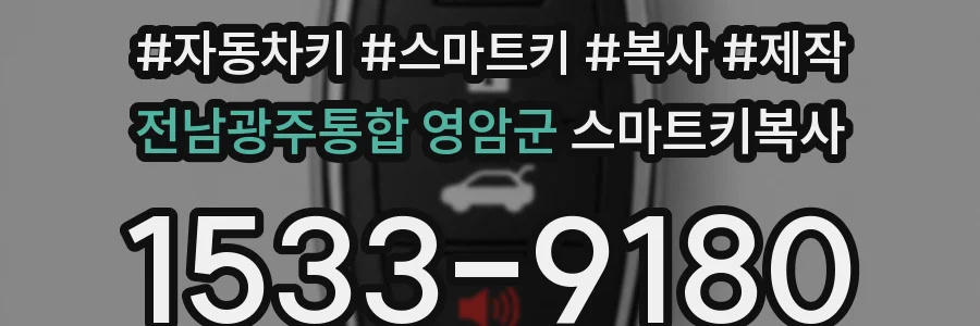 전남광주통합 영암군 스마트키복사