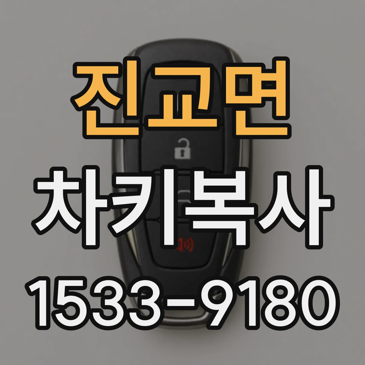 진교면 차키복사
