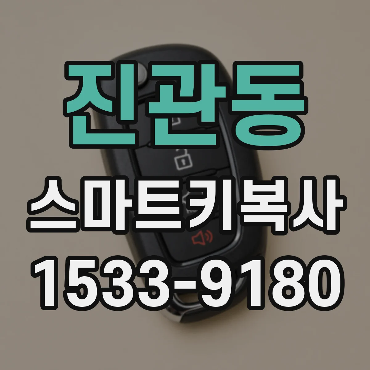 진관동 스마트키복사
