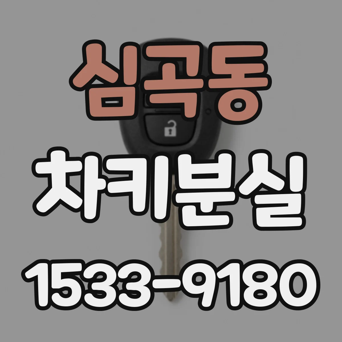 심곡동 차키분실