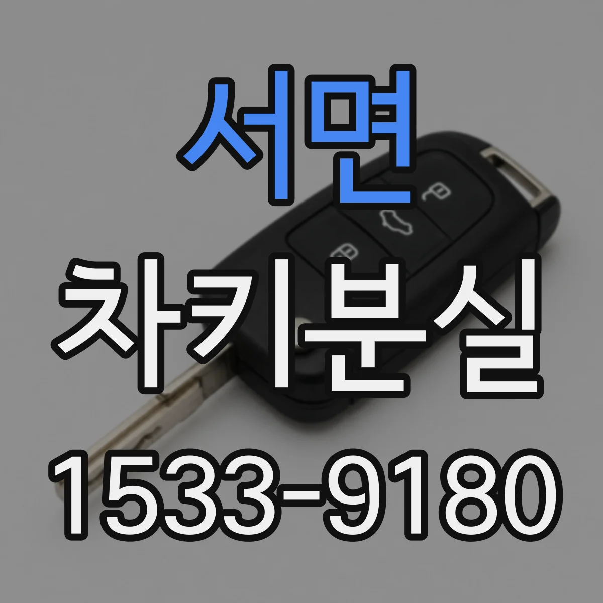 서면 차키분실