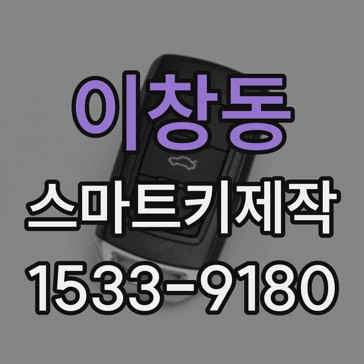 이창동 스마트키제작