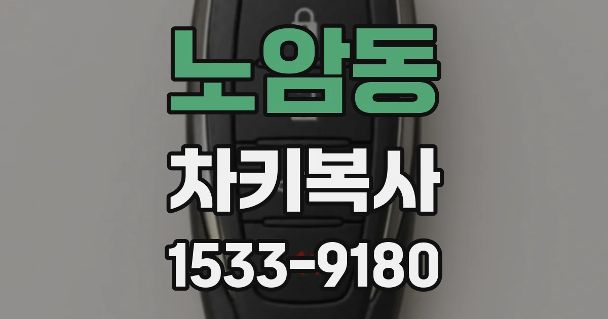 노암동 차키복사