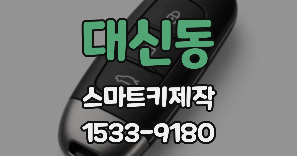 대신동 스마트키제작