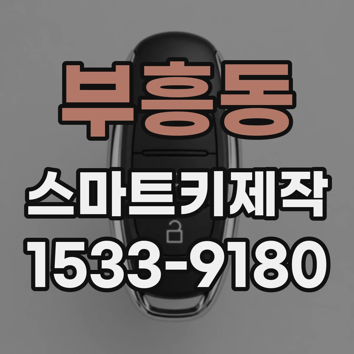 부흥동 스마트키제작