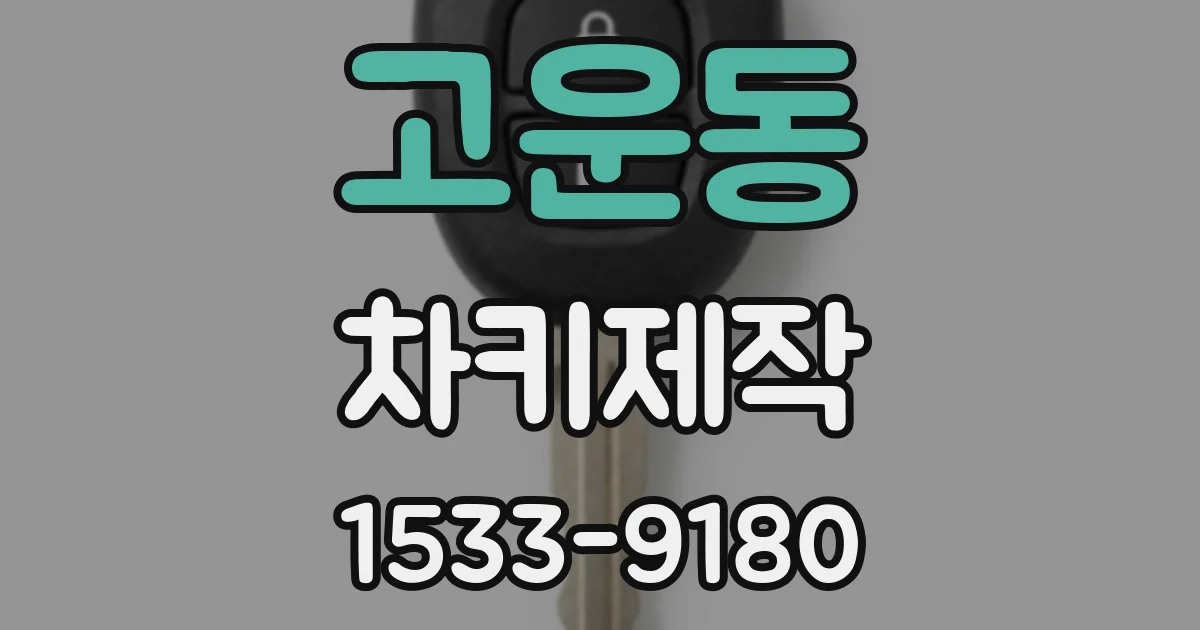 고운동 차키제작