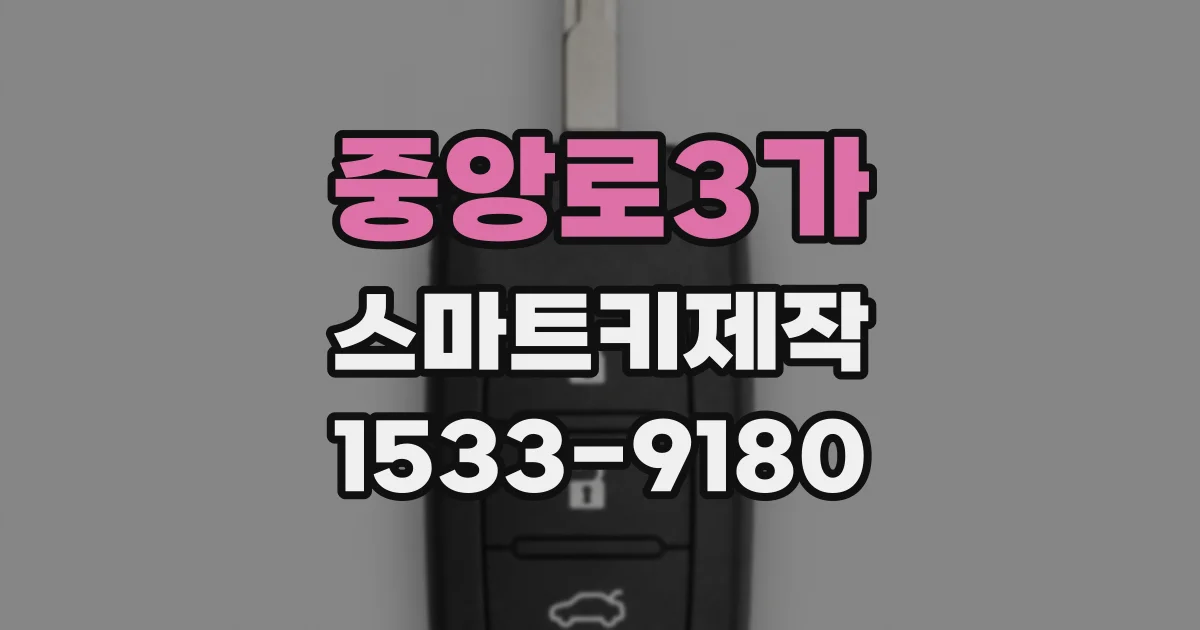 중앙로3가 스마트키제작