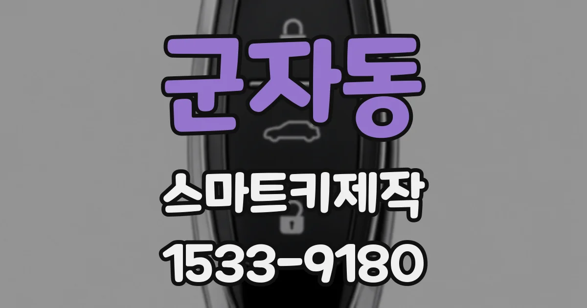 군자동 스마트키제작