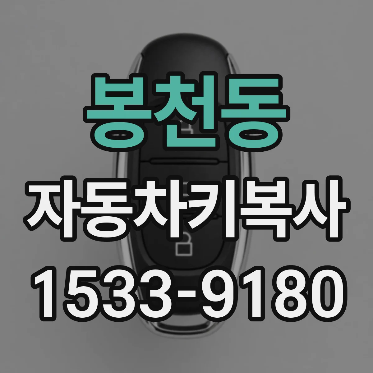 봉천동 자동차키복사
