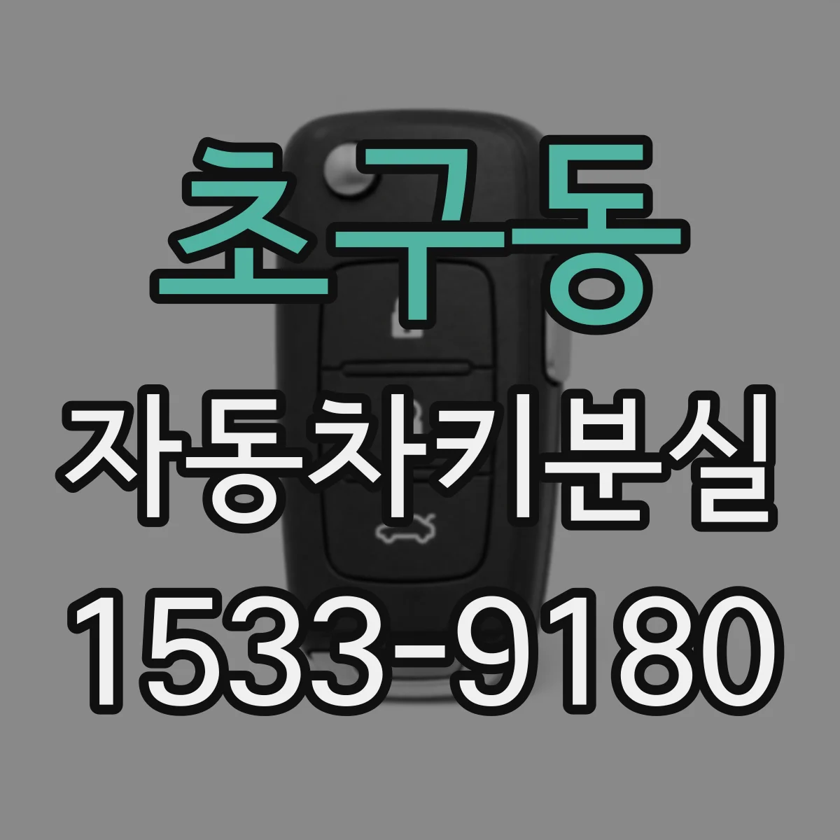 초구동 자동차키분실