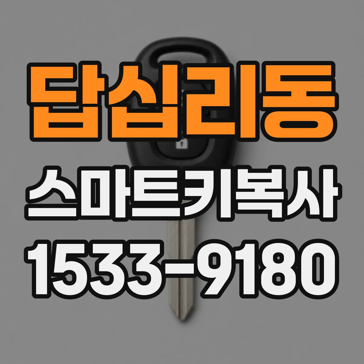 답십리동 스마트키복사