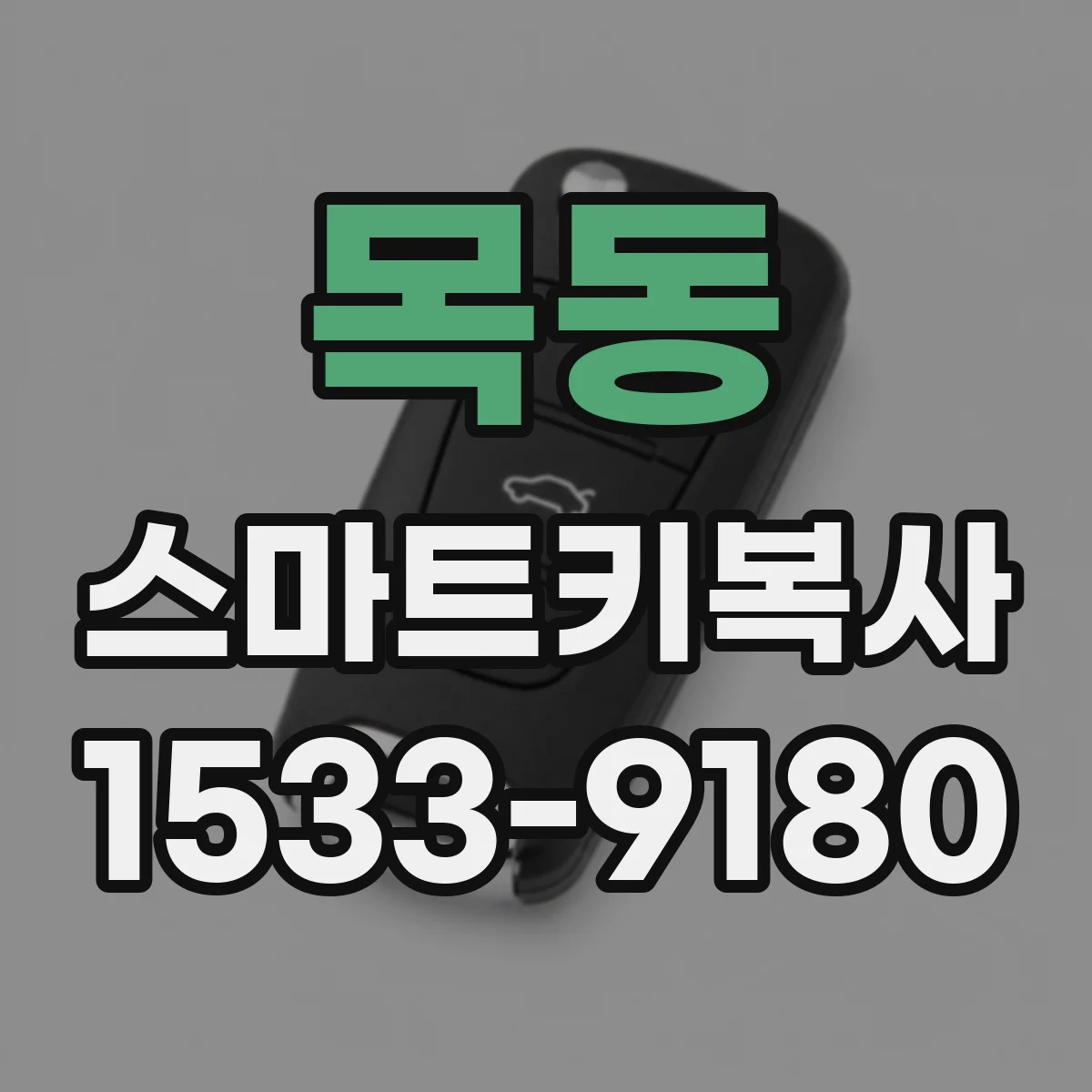 목동 스마트키복사
