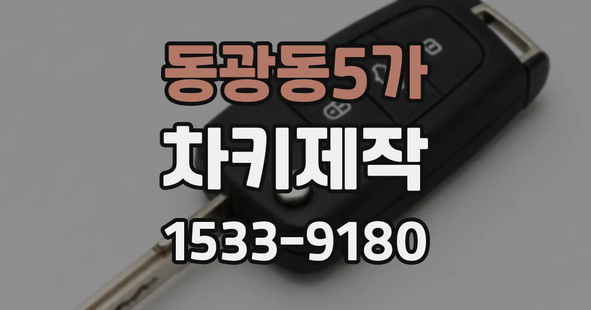 동광동5가 차키제작