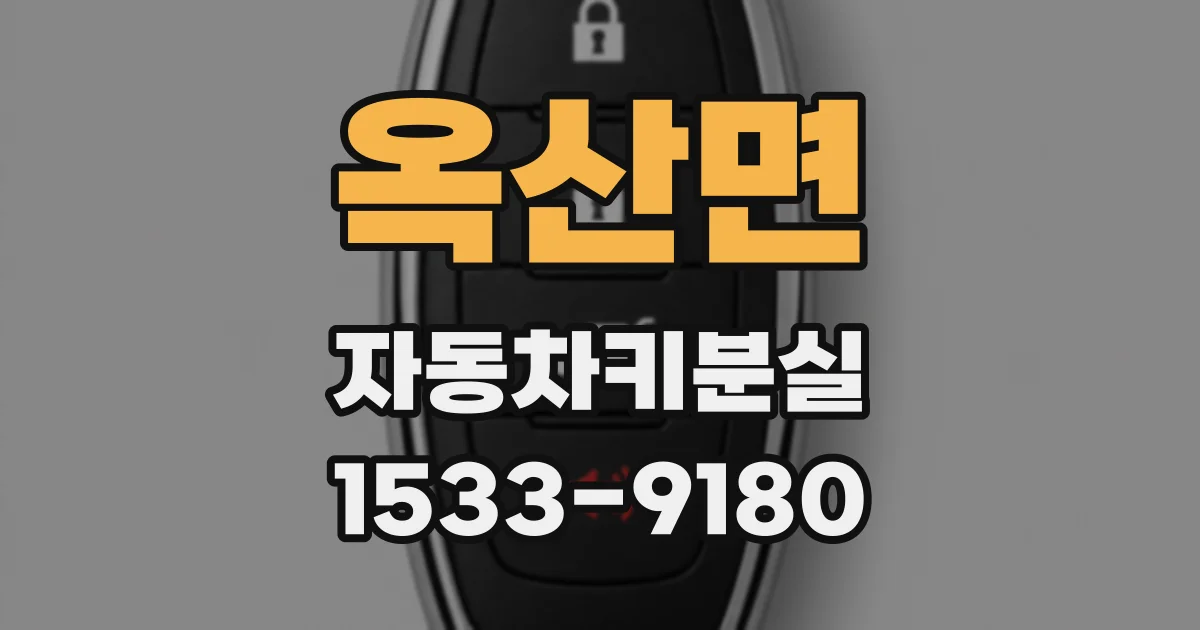 옥산면 자동차키분실