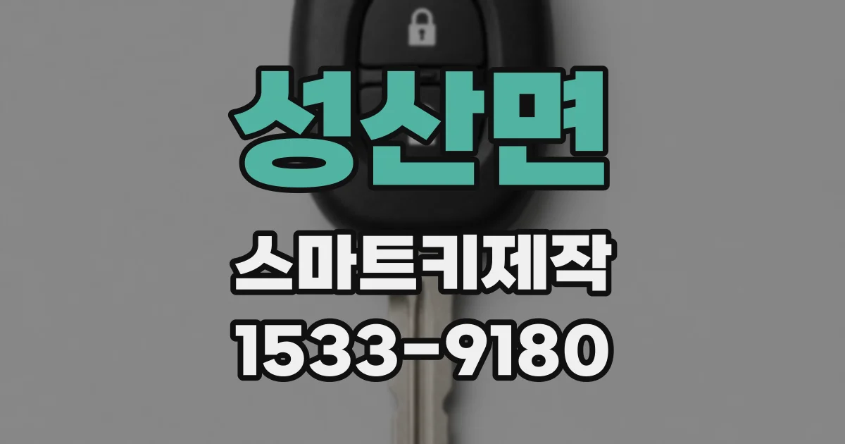 성산면 스마트키제작