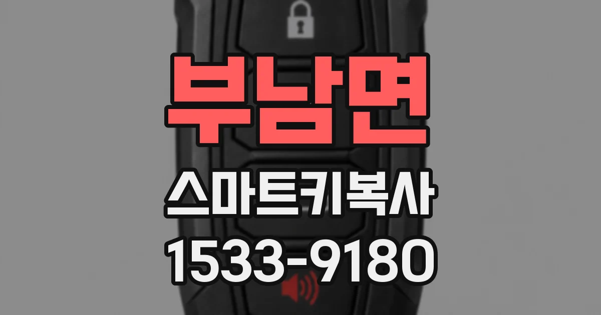 부남면 스마트키복사