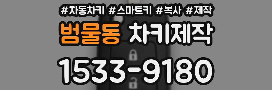 범물동 차키제작