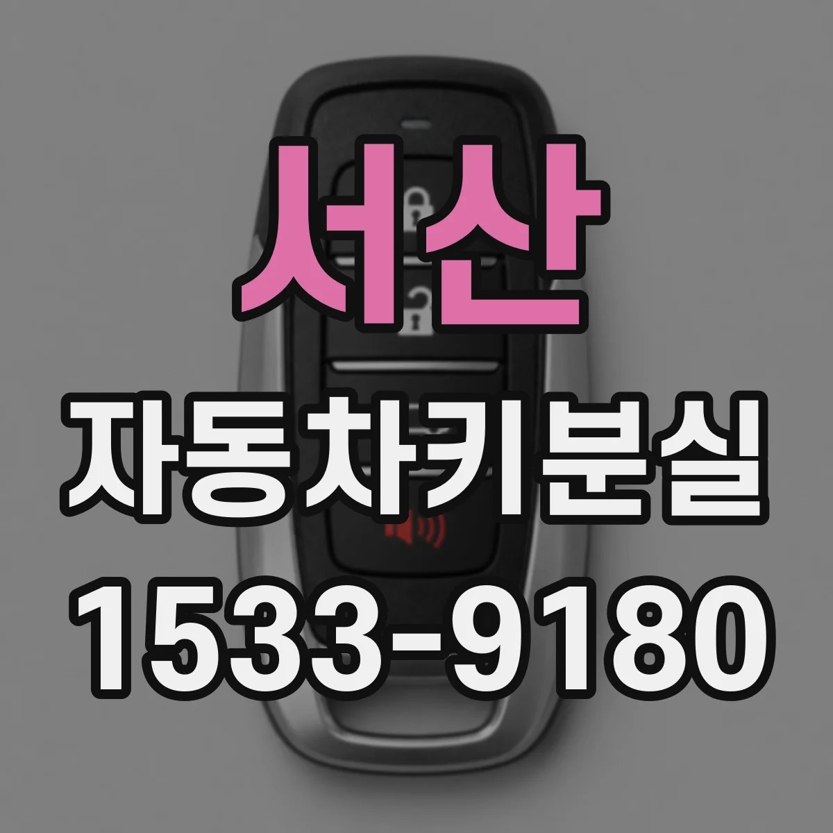 서산 자동차키분실 차량 잠김 상태에서 잠금해제 빠르게