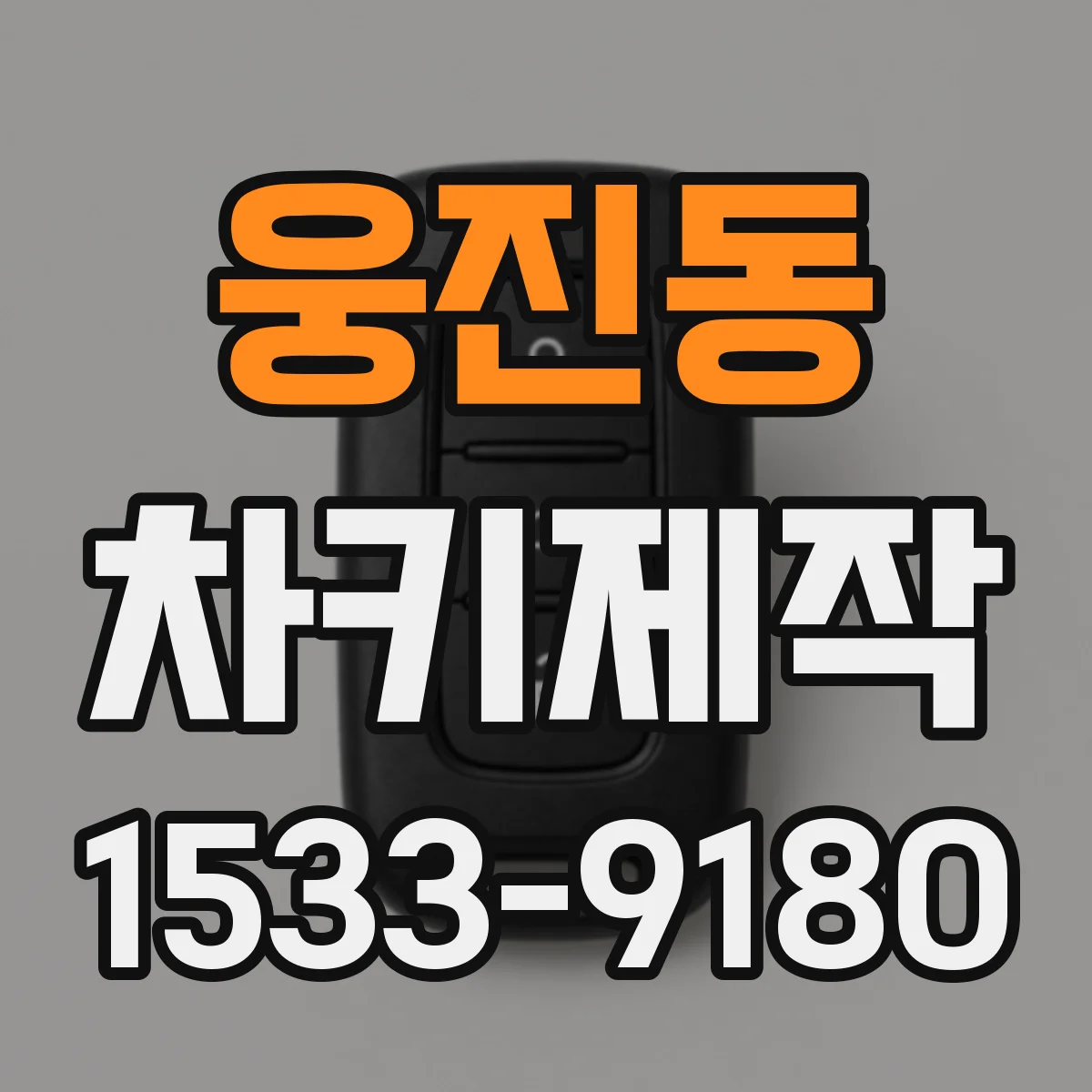 웅진동 차키제작