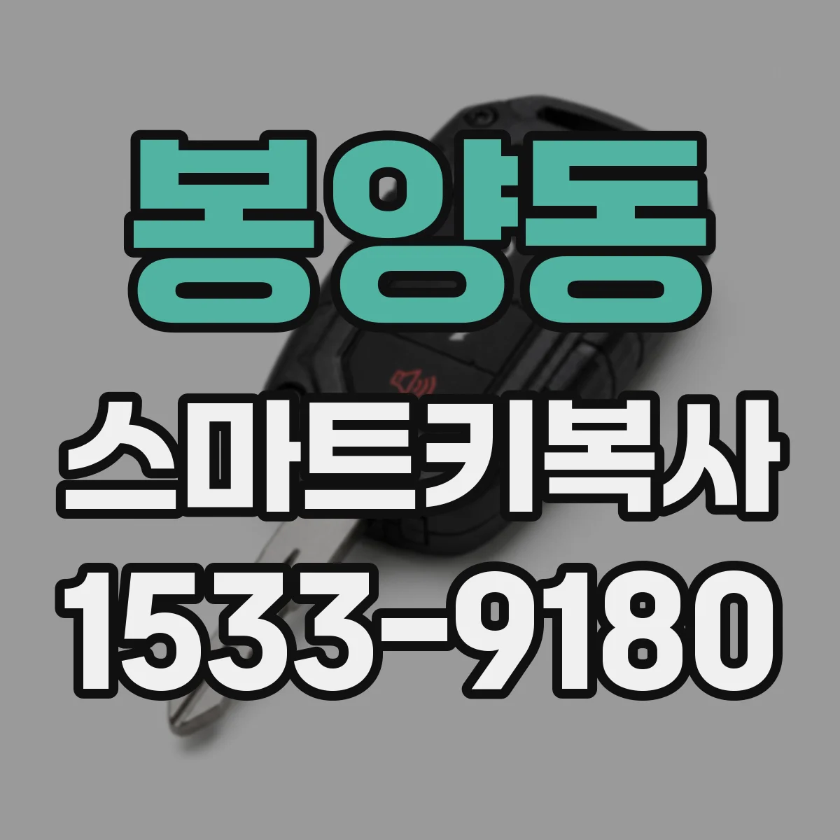 봉양동 스마트키복사