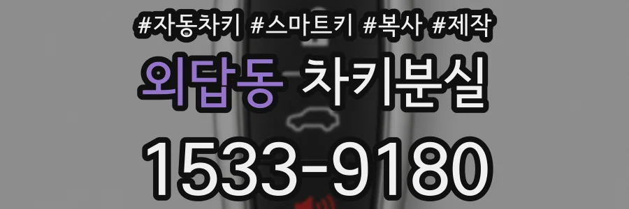 외답동 차키분실