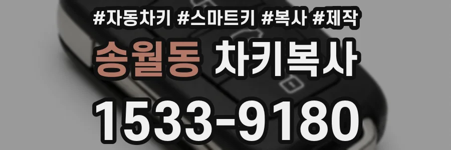 송월동 차키복사