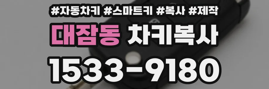 대잠동 차키복사