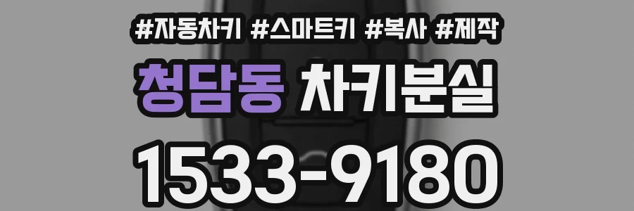 청담동 차키분실