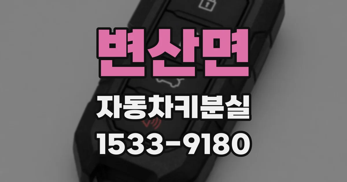 변산면 자동차키분실