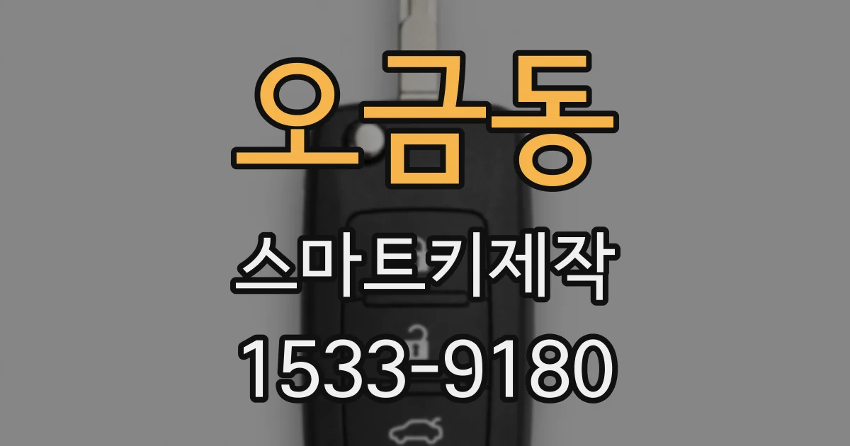 오금동 스마트키제작