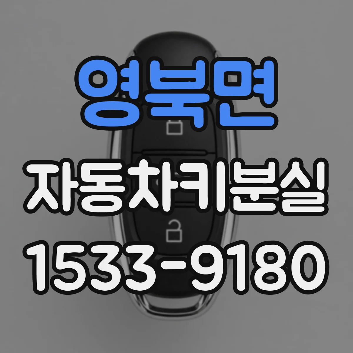 영북면 자동차키분실