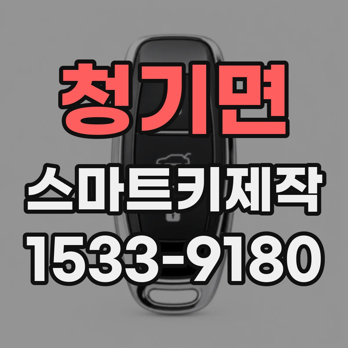 청기면 스마트키제작