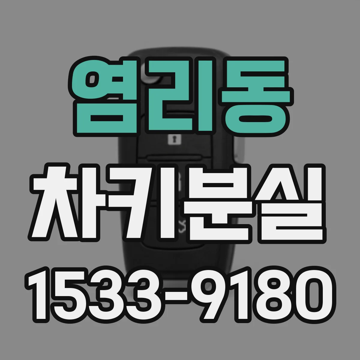 염리동 차키분실