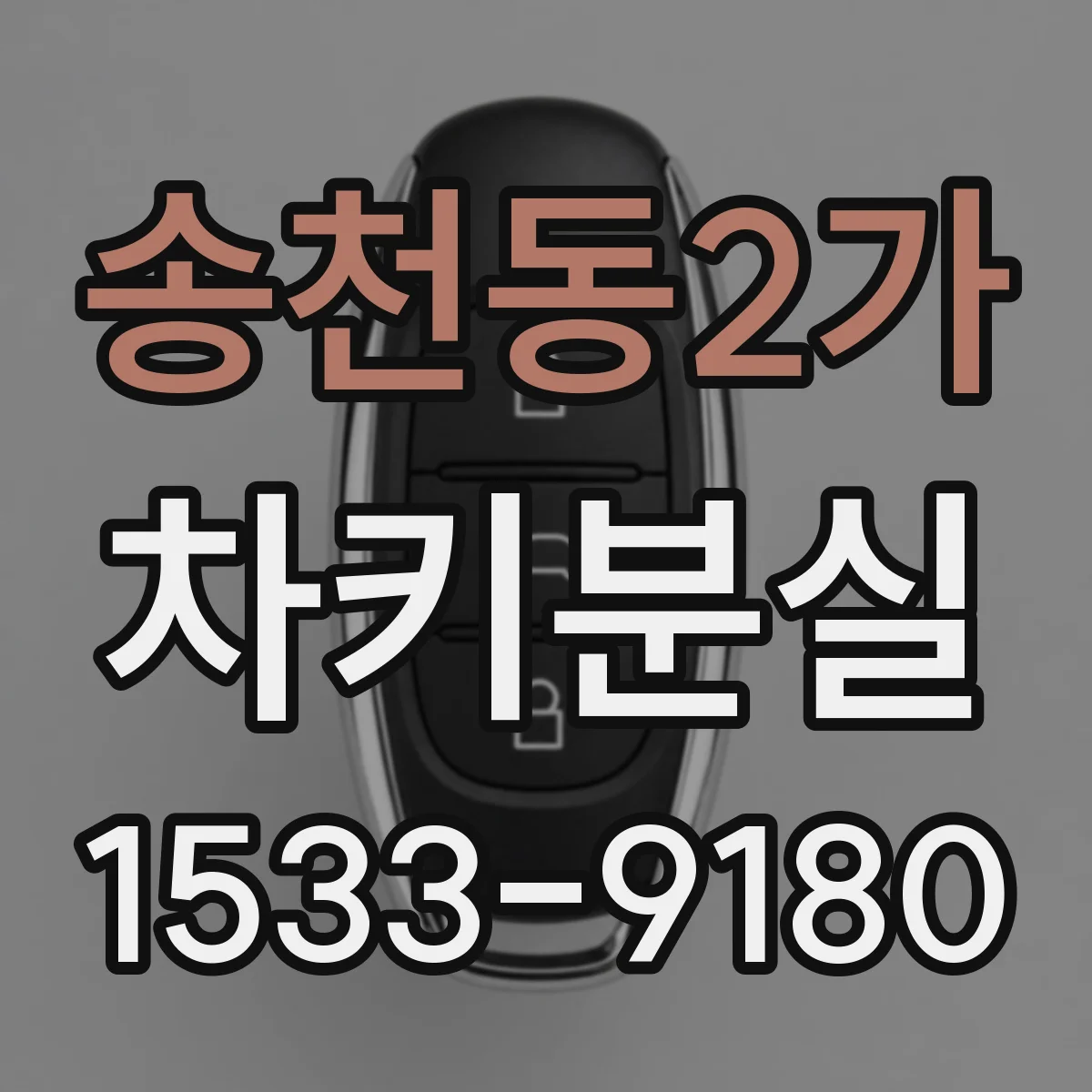 송천동2가 차키분실