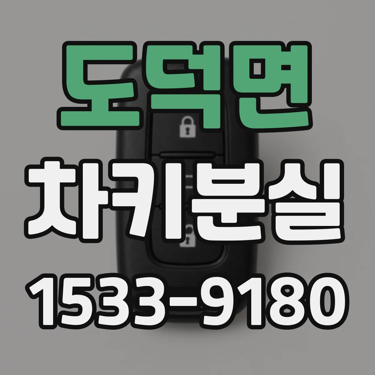 도덕면 차키분실