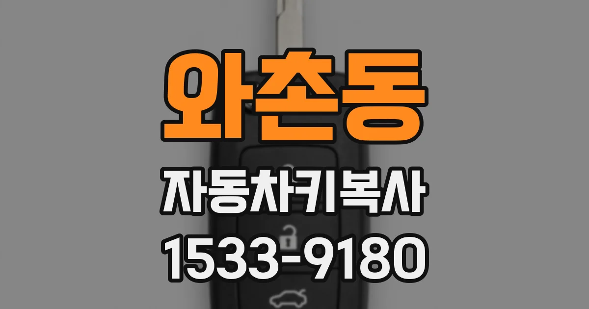 와촌동 자동차키복사