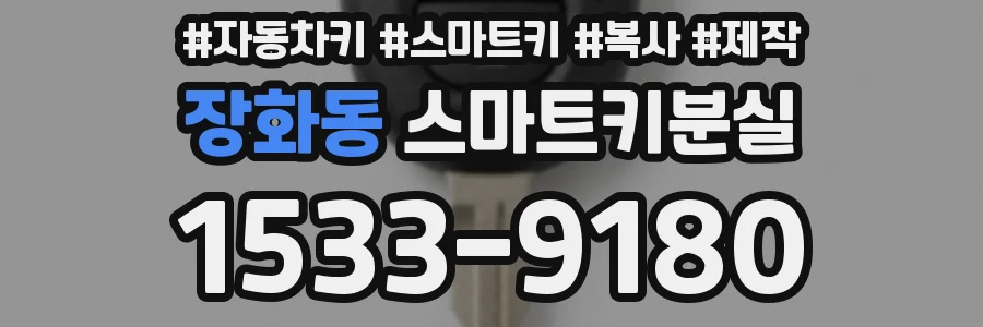 장화동 스마트키분실