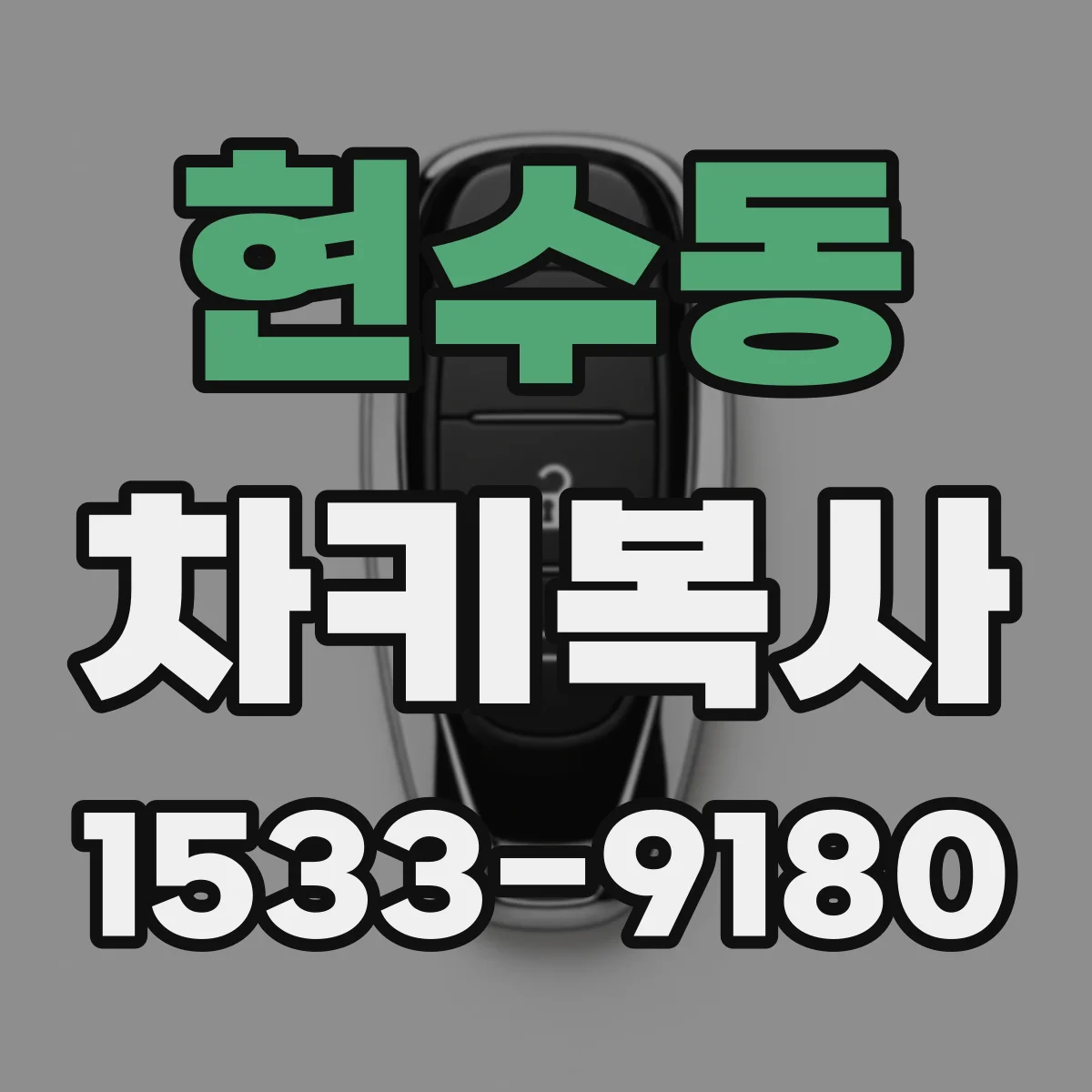 현수동 차키복사