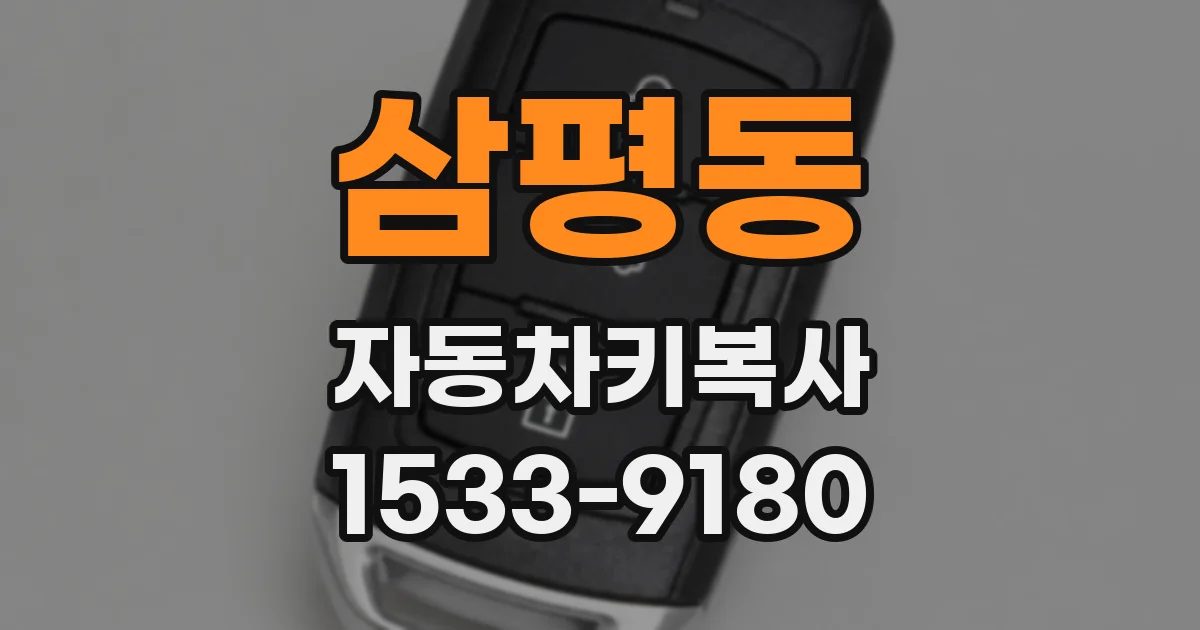 삼평동 자동차키복사