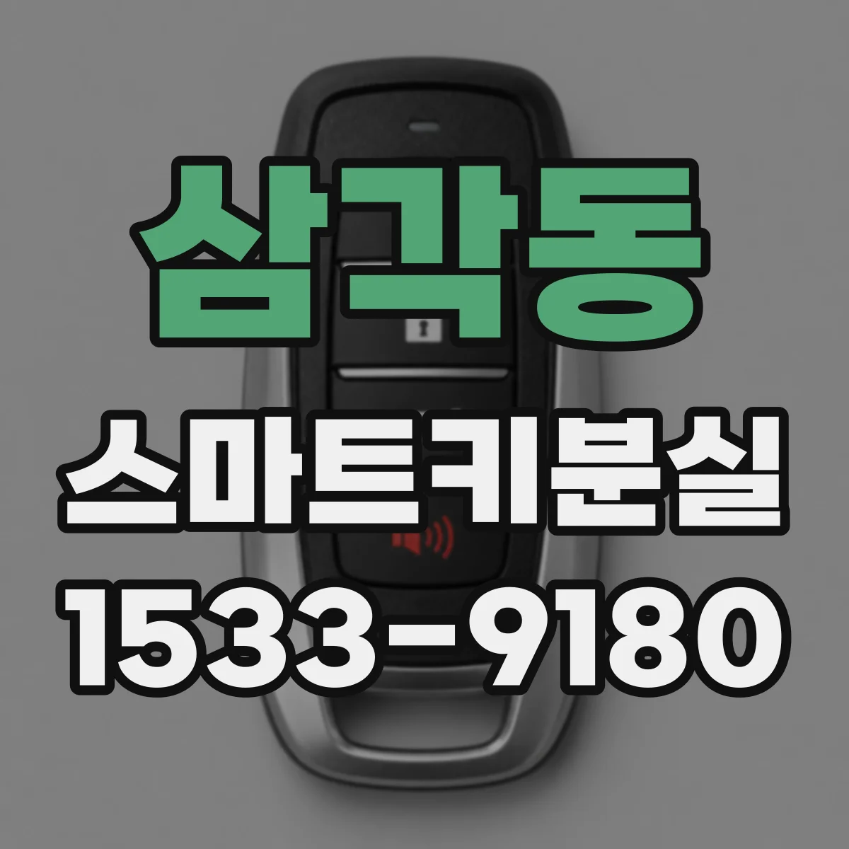 삼각동 스마트키분실