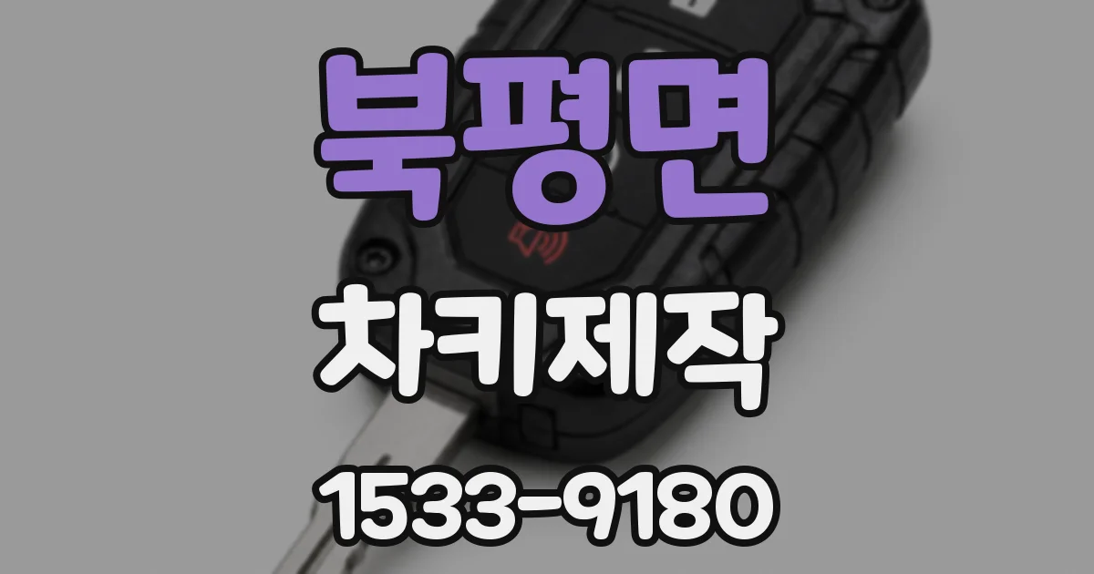 북평면 차키제작