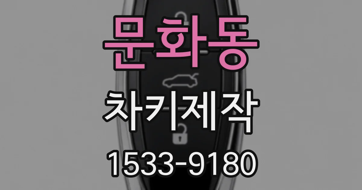 문화동 차키제작