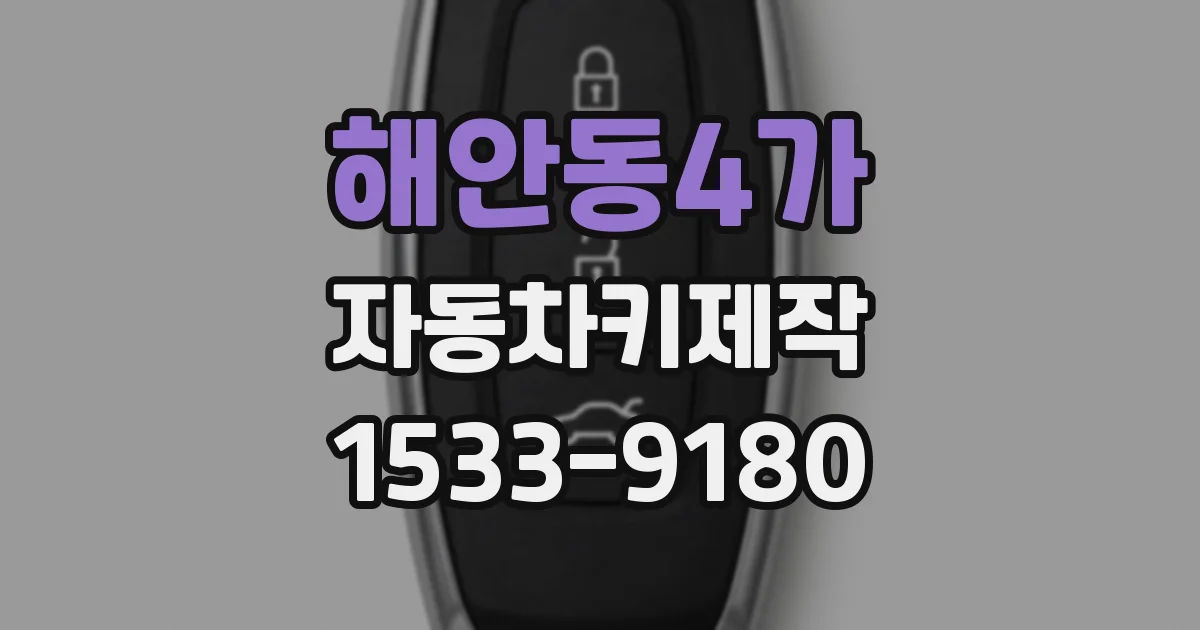 해안동4가 자동차키제작